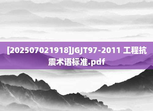 [202507021918]JGJT97-2011 工程抗震术语标准.pdf