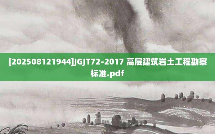 [202508121944]JGJT72-2017 高层建筑岩土工程勘察标准.pdf