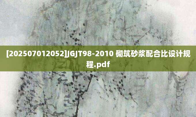 [202507012052]JGJT98-2010 砌筑砂浆配合比设计规程.pdf