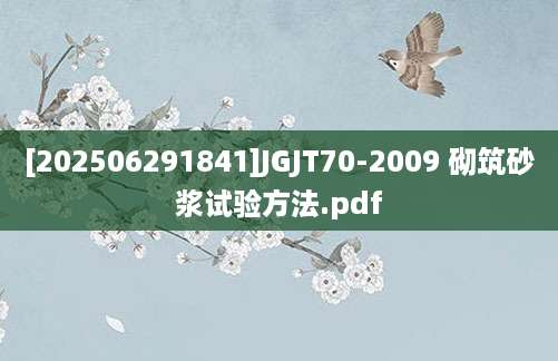 [202506291841]JGJT70-2009 砌筑砂浆试验方法.pdf