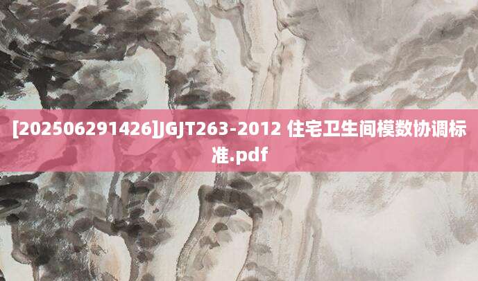 [202506291426]JGJT263-2012 住宅卫生间模数协调标准.pdf