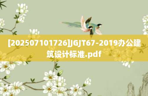[202507101726]JGJT67-2019办公建筑设计标准.pdf