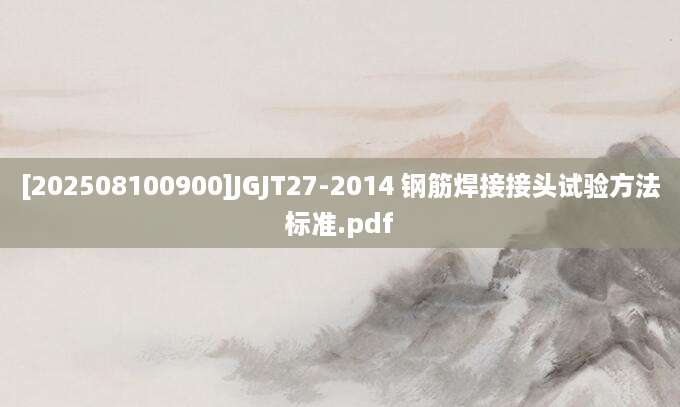 [202508100900]JGJT27-2014 钢筋焊接接头试验方法标准.pdf