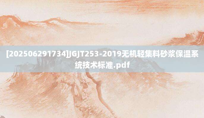 [202506291734]JGJT253-2019无机轻集料砂浆保温系统技术标准.pdf