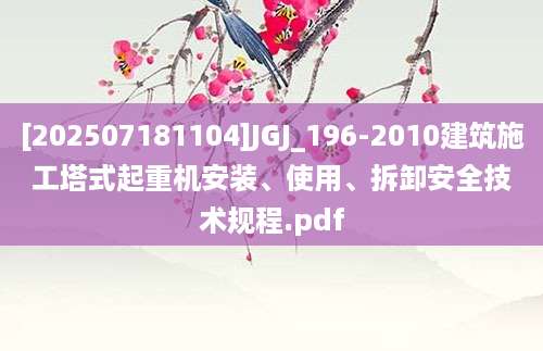 [202507181104]JGJ_196-2010建筑施工塔式起重机安装、使用、拆卸安全技术规程.pdf