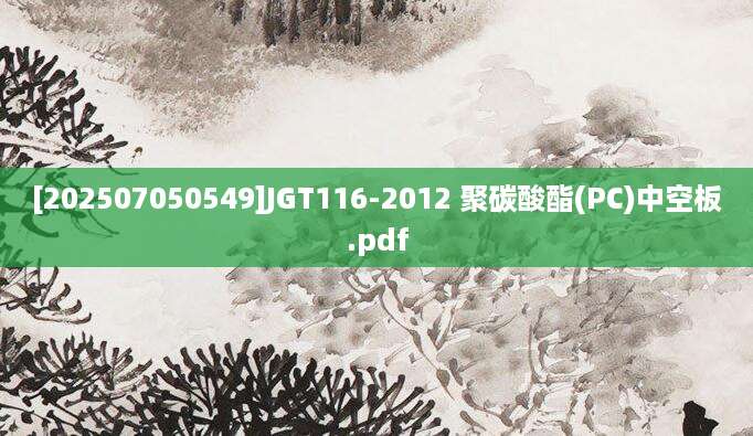 [202507050549]JGT116-2012 聚碳酸酯(PC)中空板.pdf