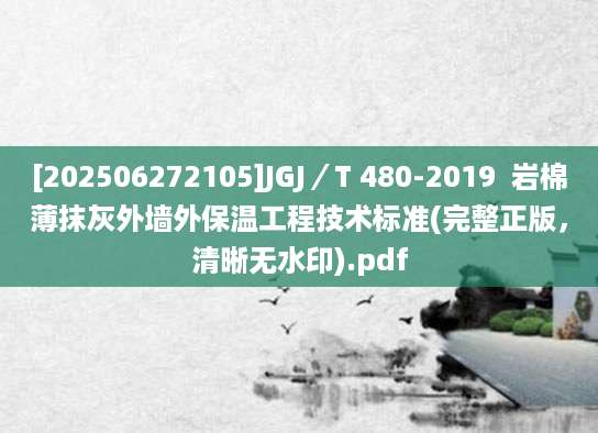 [202506272105]JGJ／T 480-2019  岩棉薄抹灰外墙外保温工程技术标准(完整正版，清晰无水印).pdf