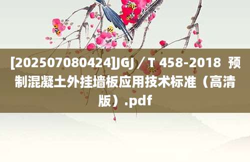 [202507080424]JGJ／T 458-2018  预制混凝土外挂墙板应用技术标准（高清版）.pdf