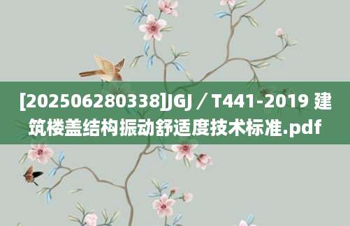 [202506280338]JGJ／T441-2019 建筑楼盖结构振动舒适度技术标准.pdf