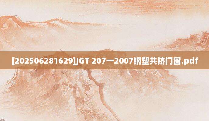 [202506281629]JGT 207一2007钢塑共挤门窗.pdf