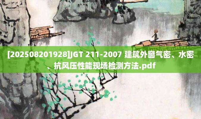[202508201928]JGT 211-2007 建筑外窗气密、水密、抗风压性能现场检测方法.pdf