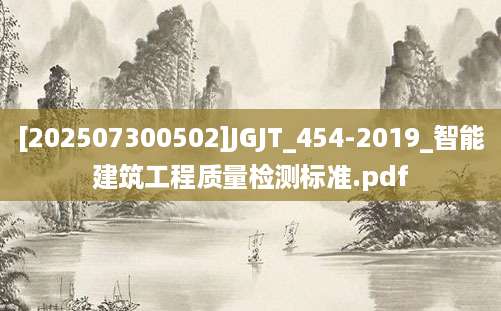 [202507300502]JGJT_454-2019_智能建筑工程质量检测标准.pdf