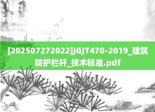 [202507272022]JGJT470-2019_建筑防护栏杆_技术标准.pdf