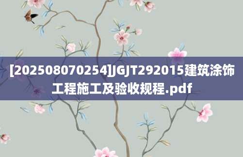 [202508070254]JGJT292015建筑涂饰工程施工及验收规程.pdf