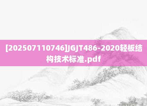 [202507110746]JGJT486-2020轻板结构技术标准.pdf