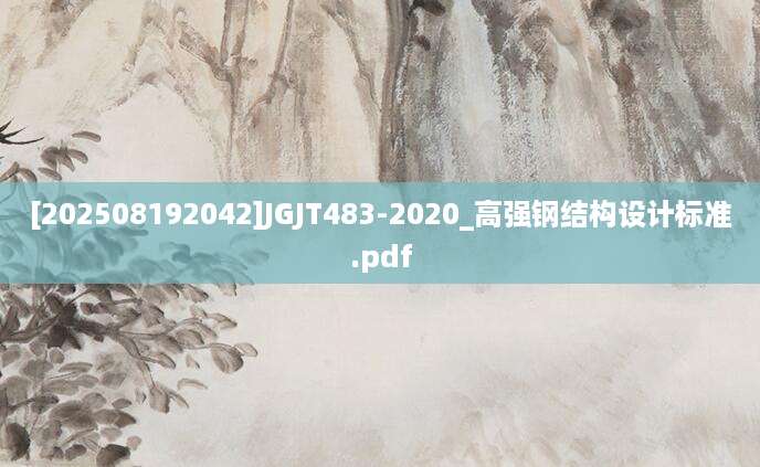 [202508192042]JGJT483-2020_高强钢结构设计标准.pdf
