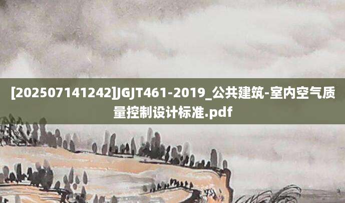 [202507141242]JGJT461-2019_公共建筑-室内空气质量控制设计标准.pdf