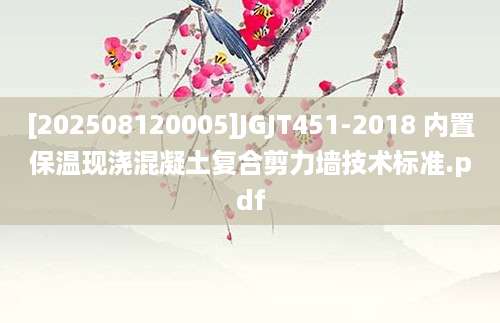 [202508120005]JGJT451-2018 内置保温现浇混凝土复合剪力墙技术标准.pdf