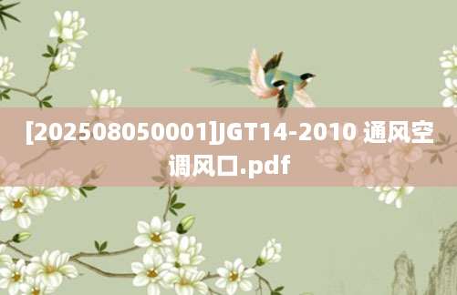 [202508050001]JGT14-2010 通风空调风口.pdf