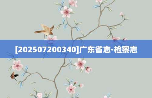 [202507200340]广东省志·检察志