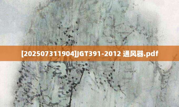 [202507311904]JGT391-2012 通风器.pdf