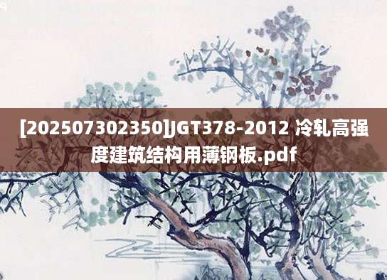 [202507302350]JGT378-2012 冷轧高强度建筑结构用薄钢板.pdf