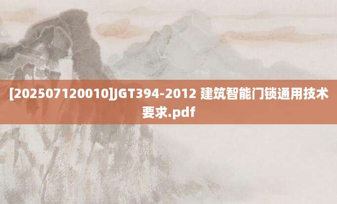 [202507120010]JGT394-2012 建筑智能门锁通用技术要求.pdf
