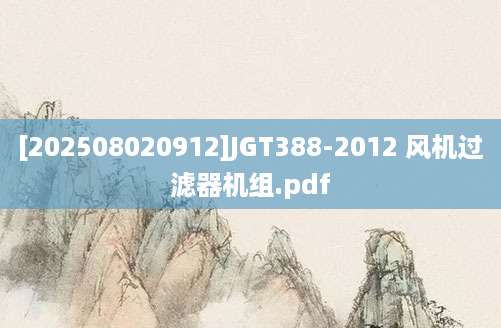 [202508020912]JGT388-2012 风机过滤器机组.pdf