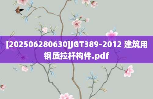 [202506280630]JGT389-2012 建筑用钢质拉杆构件.pdf
