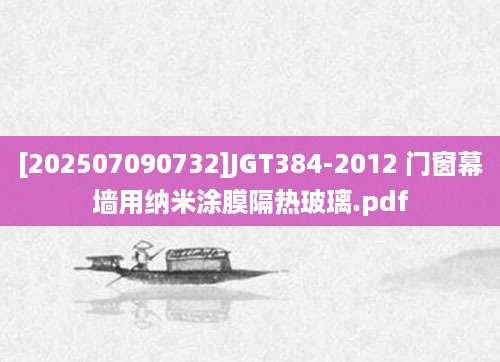 [202507090732]JGT384-2012 门窗幕墙用纳米涂膜隔热玻璃.pdf