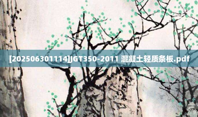 [202506301114]JGT350-2011 混凝土轻质条板.pdf