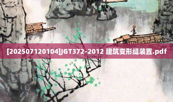 [202507120104]JGT372-2012 建筑变形缝装置.pdf