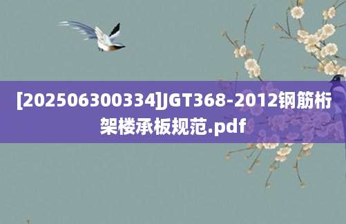 [202506300334]JGT368-2012钢筋桁架楼承板规范.pdf