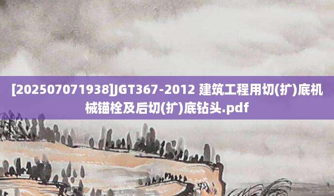 [202507071938]JGT367-2012 建筑工程用切(扩)底机械锚栓及后切(扩)底钻头.pdf