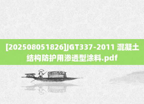 [202508051826]JGT337-2011 混凝土结构防护用渗透型涂料.pdf