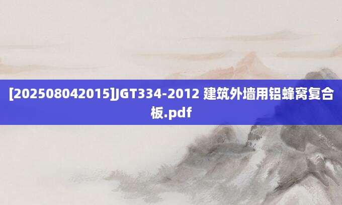 [202508042015]JGT334-2012 建筑外墙用铝蜂窝复合板.pdf