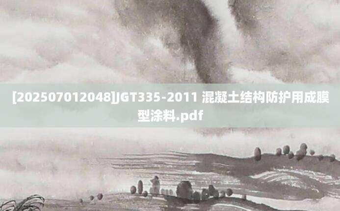 [202507012048]JGT335-2011 混凝土结构防护用成膜型涂料.pdf
