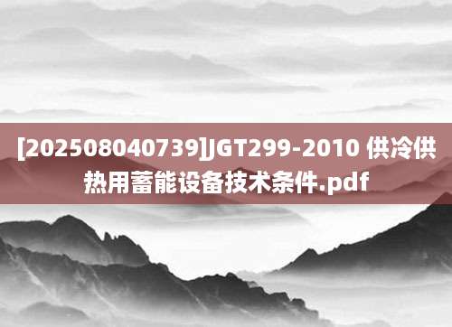[202508040739]JGT299-2010 供冷供热用蓄能设备技术条件.pdf