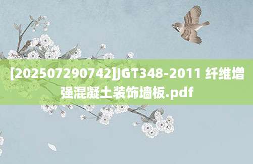 [202507290742]JGT348-2011 纤维增强混凝土装饰墙板.pdf