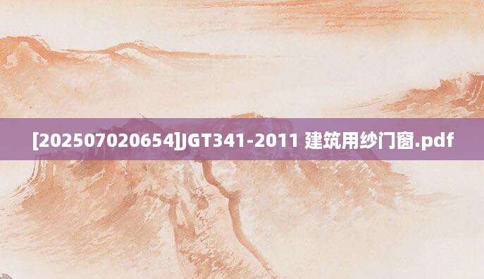 [202507020654]JGT341-2011 建筑用纱门窗.pdf