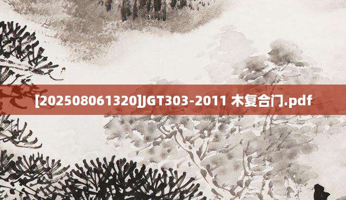 [202508061320]JGT303-2011 木复合门.pdf