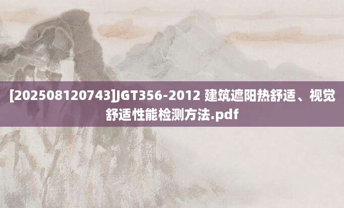 [202508120743]JGT356-2012 建筑遮阳热舒适、视觉舒适性能检测方法.pdf