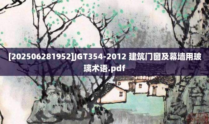[202506281952]JGT354-2012 建筑门窗及幕墙用玻璃术语.pdf