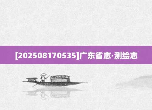 [202508170535]广东省志·测绘志
