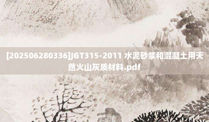 [202506280336]JGT315-2011 水泥砂浆和混凝土用天然火山灰质材料.pdf