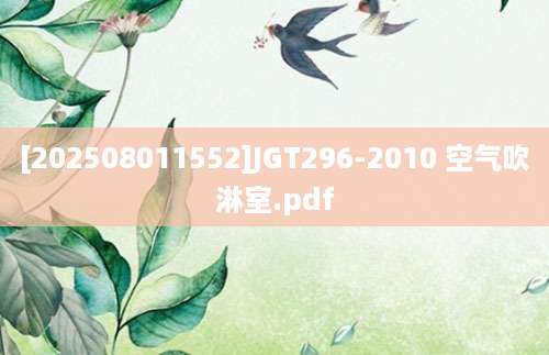 [202508011552]JGT296-2010 空气吹淋室.pdf