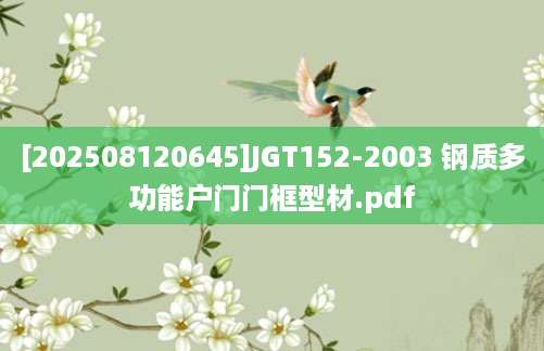 [202508120645]JGT152-2003 钢质多功能户门门框型材.pdf