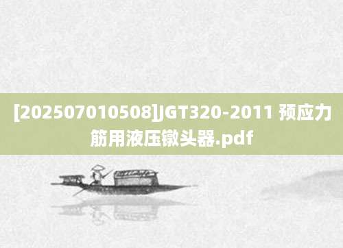 [202507010508]JGT320-2011 预应力筋用液压镦头器.pdf