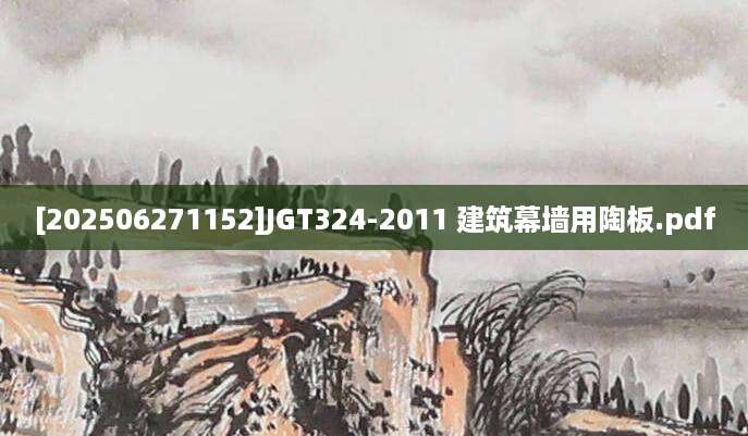 [202506271152]JGT324-2011 建筑幕墙用陶板.pdf