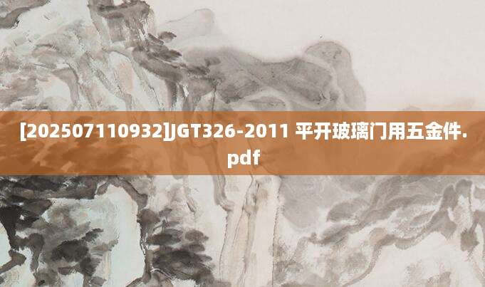[202507110932]JGT326-2011 平开玻璃门用五金件.pdf